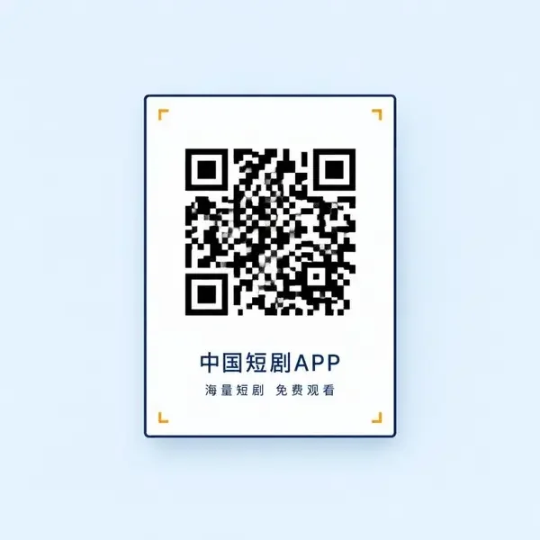 黄豆短剧 App 下载二维码，扫码即可安装竖屏短剧客户端