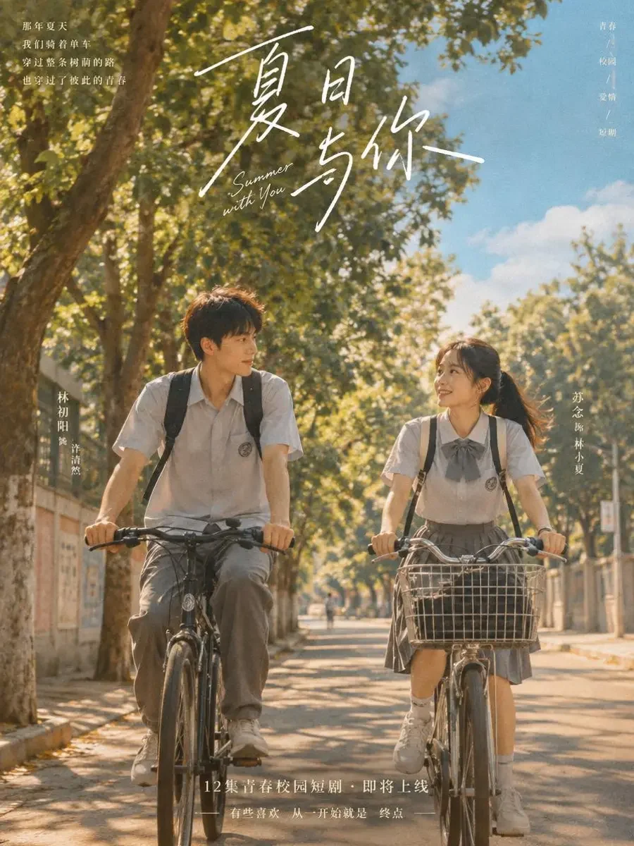 回到那年的夏天短剧封面，穿越重生题材，66集竖屏短剧